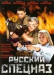 Русский спецназ