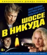 Шоссе в никуда (1996)