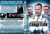 Свидетели (сериал, Россия)