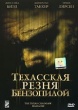 Техасская резня бензопилой (2003)