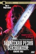 Техасская резня бензопилой 3: Кожаное лицо (1989)