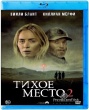 Тихое место 2