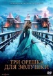 Три орешка для золушки (2021)