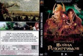 Властелин колец: Война рохирримов