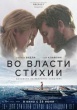 Во власти стихии (2018)