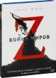 Война миров Z