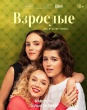 Взрослые (сериал 2024)