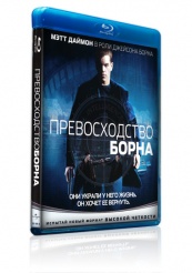 Превосходство Борна - Blu-ray