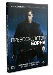 Превосходство Борна - DVD - DVD-R