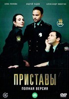 Приставы - DVD - 16 серий. 6 двд-р