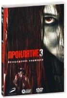 Проклятие 3 - DVD - DVD-R