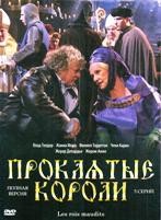 Проклятые короли (2005)