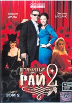 Проклятый рай 2 - DVD - 3 сезона, 48 серий. Полная версия