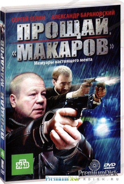 Прощай, Макаров!