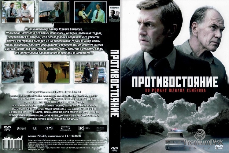 Противостояние (сериал 2024)