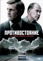 Противостояние (сериал 2024) - DVD - 8 серий. 4 двд-р