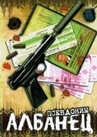 Псевдоним Албанец - DVD - 1 сезон, 8 серий. 4 двд-р