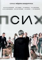 Псих (сериал) - DVD - 8 серий. 4 двд-р