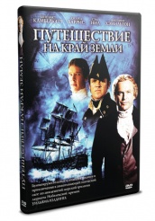 Путешествие на край Земли (2005) - DVD - Полная версия. 3 двд-р