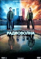 Радиоволна - DVD - 1 сезон, 13 серий. 6 двд-р