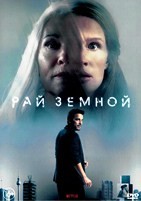 Рай земной - DVD - DVD-R