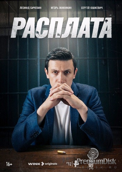 Расплата (сериал 2024)