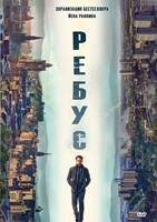 Ребус - DVD - 1 сезон, 6 серий. 3 двд-р