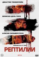 Рептилии - DVD - DVD-R