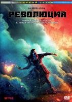 Революция (2020) - DVD - 1 сезон, 8 серий. 4 двд-р