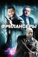 Фрилансеры (2012) - DVD - DVD-R