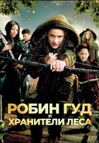 Робин Гуд и хранители леса (2024) - DVD - DVD-R