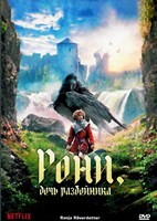 Рони, дочь разбойника - DVD - 1 сезон, 6 серий. 3 двд-р