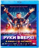 Руки Вверх! (2024) - Blu-ray - BD-R