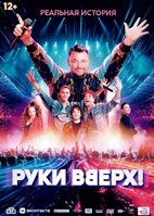 Руки Вверх! (2024)