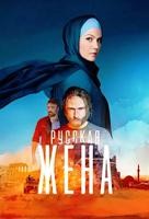 Русская жена - DVD - 1 сезон, 16 серий. 4 двд-р