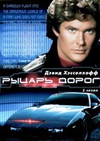 Рыцарь дорог (1982) - DVD - 1 сезон. 6 двд-р