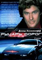 Рыцарь дорог (1982) - DVD - 3 сезон. 6 двд-р