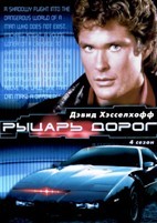 Рыцарь дорог (1982) - DVD - 4 сезон. 6 двд-р