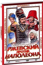 Ржевский против Наполеона - DVD - DVD-R