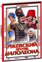 Ржевский против Наполеона - DVD