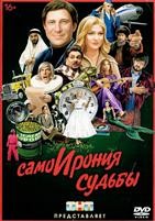 СамоИрония судьбы - DVD - DVD-R