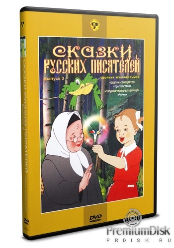 Сборник мультфильмов: Сказки русских писателей - DVD - Выпуск 3