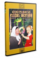 Сборник мультфильмов: Сказки русских писателей - DVD - Выпуск 3