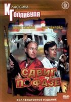 Сдвиг по фазе (Большой калибр) - DVD - DVD-R