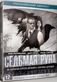 Седьмая руна