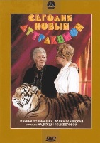 Сегодня новый аттракцион - DVD