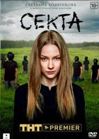 Секта - DVD - 8 серий. 4 двд-р