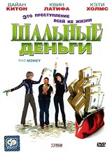 Шальные деньги - DVD