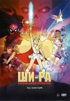 Ши-Ра и непобедимые принцессы - DVD - 1 сезон, 13 серий