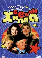 Шоу Бенни Хилла - DVD - Полная коллекция. 6 двд-р